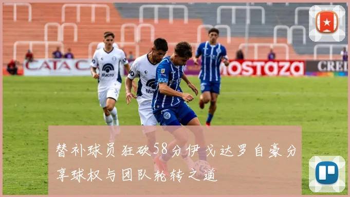 替补球员狂砍58分伊戈达罗自豪分享球权与团队轮转之道
