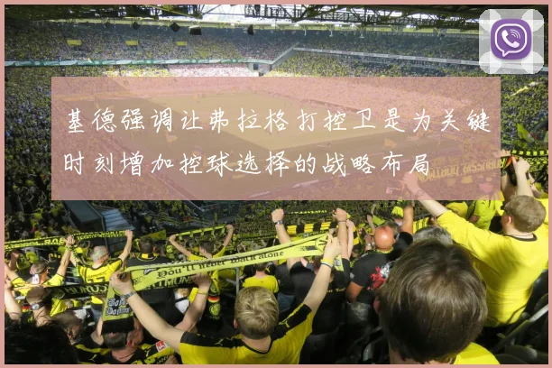 基德强调让弗拉格打控卫是为关键时刻增加控球选择的战略布局